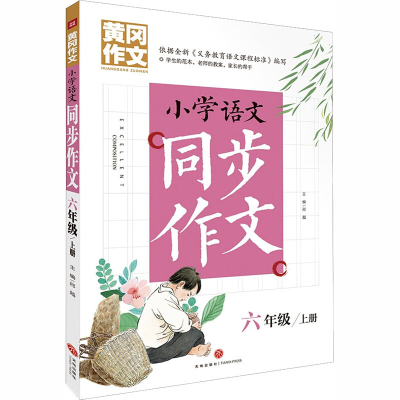 醉染图书小学语文同步作文 6年级/上册9787545558463