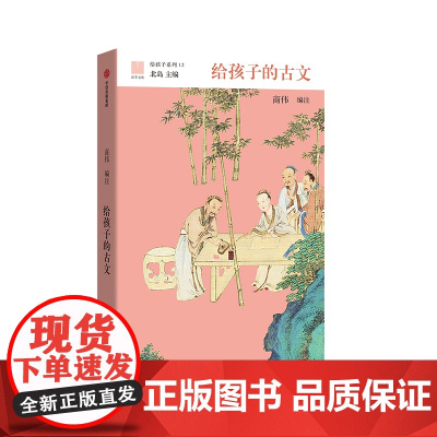 给孩子的古文 北岛 主编 给孩子系列 学术大家给孩子的“古文公开课 中小学生课外阅读传统文化诵读中华国学经典 中信出版