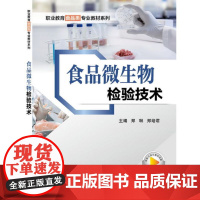 食品微生物检验技术