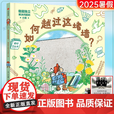 《如何越过这堵墙?》百班千人一年级小学生阅读2025暑假书目一年级小学生课外阅读书籍绘本6-9岁儿童文学小说故事图书