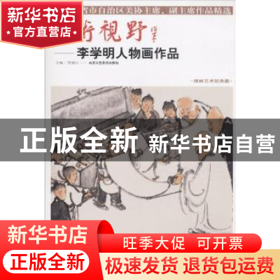 正版 美术视野:李学明人物画作品 贾德江 北京工艺美术出版社 978