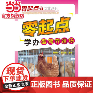 零起点学办蛋鸡养殖场 魏刚才 化学工业出版社 正版书籍