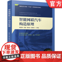 正版 智能网联汽车构造原理 杨善林、张强、莫杭杰、高新华 9787111771326 机械工业出版社 教材