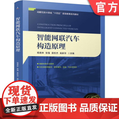 正版 智能网联汽车构造原理 杨善林、张强、莫杭杰、高新华 9787111771326 机械工业出版社 教材