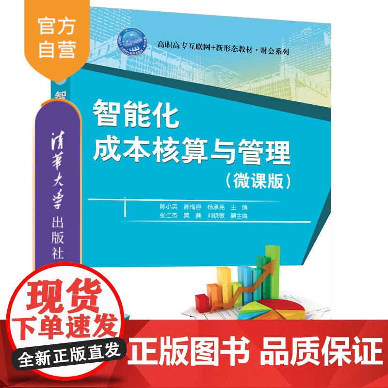 [正版新书] 智能化成本核算与管理(微课版) 陈小英、陈梅等 清华大学出版社 成本会计,成本核算,成本管理 店 图书
