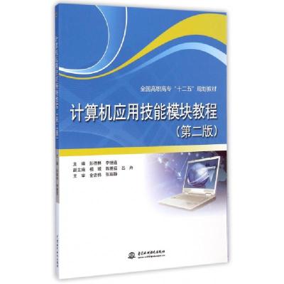 正版新书]计算机应用技能模块教程(第2版全国高职高专十二五规划