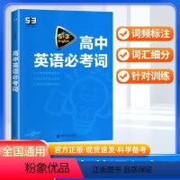 英语 高中英语必考词 [正版]2024新版 53英语高中英语词汇全解全练 高中英语必考词速记背诵本正序版五三高考英语词汇