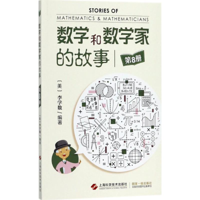 [M]数学和数学家的故事-9787547839423