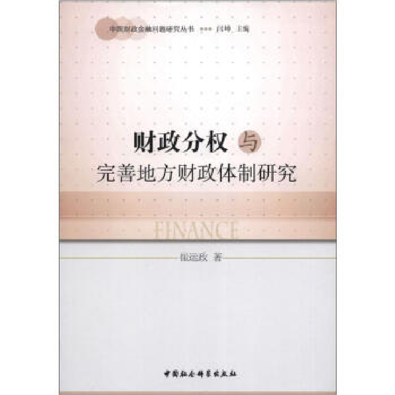 正版新书]财政分权与完善地方财政体制研究崔运政9787516110072