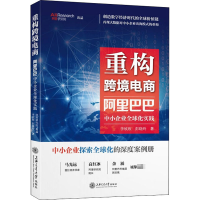 音像重构跨境电商 中小企业全球化实践李欣欣,彭晓玲