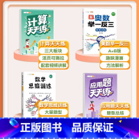 [4本]计算题+应用题+数学思维+奥数举一反三 五年级上 [正版]五年级数学计算题强化训练专项训练小学生天天练同步练习册