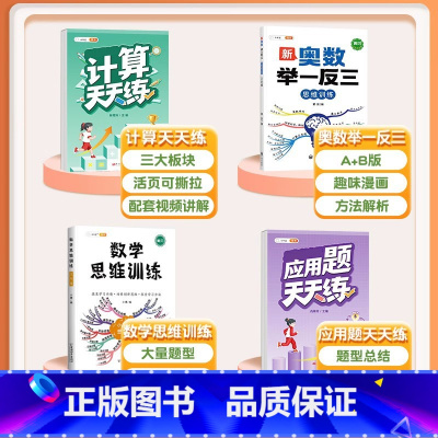 [4本]计算题+应用题+数学思维+奥数举一反三 五年级上 [正版]五年级数学计算题强化训练专项训练小学生天天练同步练习册