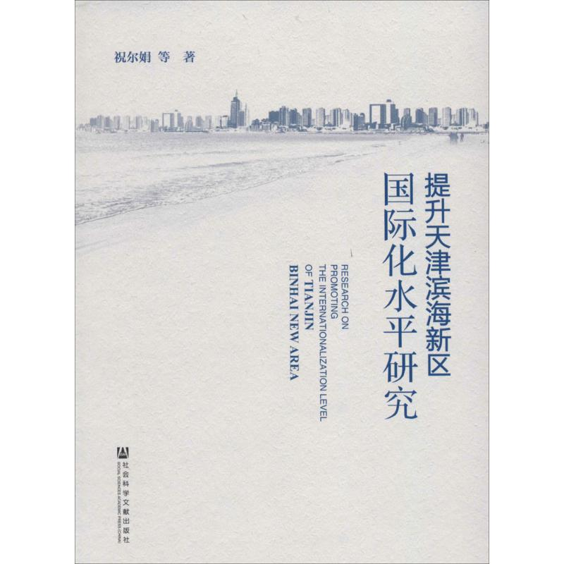 [M]提升天津滨海新区国际化水平研究-9787509769751
