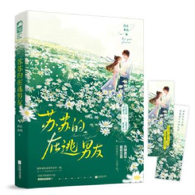 正版新书]苏苏的在逃男友若止未央 著9787559457851
