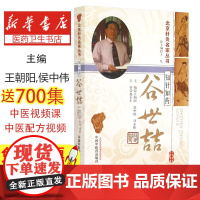 知针知药:谷世喆王朝阳,侯中伟,冯永伟中国中医药出版社9787513225151医学卫生/中医