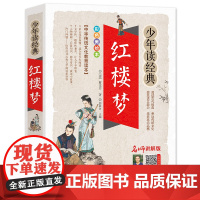 红楼梦/少年读经典 四大名著小学生版青少年版9-10-12周岁儿童文学图书籍三四五六年级中小学生课外阅读书籍中国古典名著