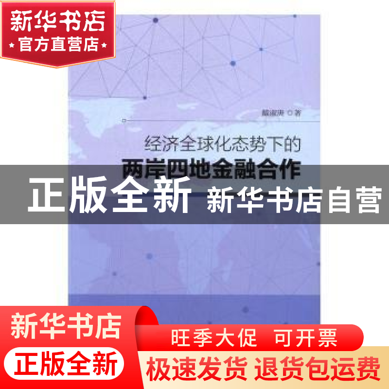 正版 经济全球化态势下的两岸四地金融合作 戴淑庚著 经济管理出