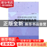 正版 经济全球化态势下的两岸四地金融合作 戴淑庚著 经济管理出