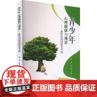 青少年心理健康与调适——家校协同预防及干预 蔡雷,孙治英 编 育儿其他文教 正版图书籍 海豚出版社