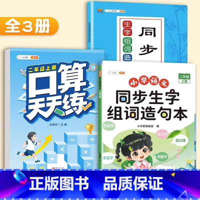 [3本]生字组词造句本+配套练习+口算 二年级上 [正版]二年级上册同步生字组词造句拓展训练阅读本小学生2学期语文书人教