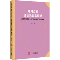 [M]踏绳启程 追求教育高境界 高境科创实验小学"绳韵教育"实践探索-9787562367512