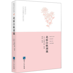 醉染图书北原白秋别裁9787513063838