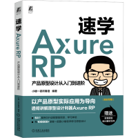 音像速学Axure RP 产品原型设计从入门到进阶小楼一夜听春语