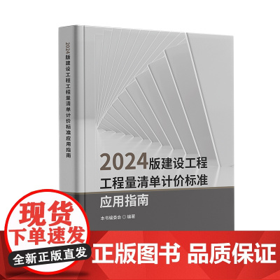 2024版建设工程工程量清单计价标准应用指南/本书编委会 中国建材工业出版社9787516043646商城正版