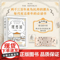 理想国(罗翔多次的哲学经典!西方思想的源泉,特别收录英国古典学家本杰明·乔伊特万字导读, 深度理解柏拉图的哲学思想与