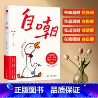 自嘲 [正版]自嘲书书籍真正的自信是敢自嘲没有什么比调侃自己需要更高的智慧和更大的勇气幽默的说话方式智慧沟通大大方方做自