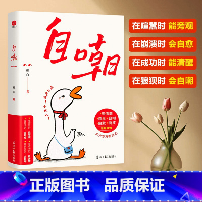 自嘲 [正版]自嘲书书籍真正的自信是敢自嘲没有什么比调侃自己需要更高的智慧和更大的勇气幽默的说话方式智慧沟通大大方方做自