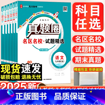 [7本套]语数英政史物化·人教版 九年级/初中三年级 [正版]2025新版真题圈初中九年级上下全一册语文数学英语物理历史