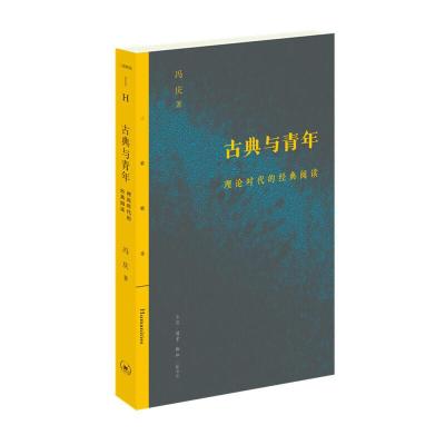 正版新书]古典与青年 理论时代的经典阅读冯庆9787108066039