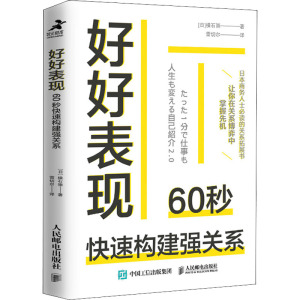 好好表现:60秒快速构建强关系