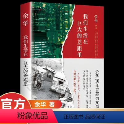 [正版]我们生活在巨大的差距里 余华十年杂文集 精装版 活着文城第七天兄弟在细雨中呼喊 中国现当代散文集随笔书籍名家经