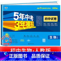生物[人教版] 八年级上 [正版]2025新五年中考三年模拟七年级下册测试卷全套八九上下册语文数学英语物理生物政治历史地