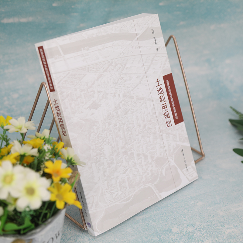 [M]土地利用规划-9787302595144