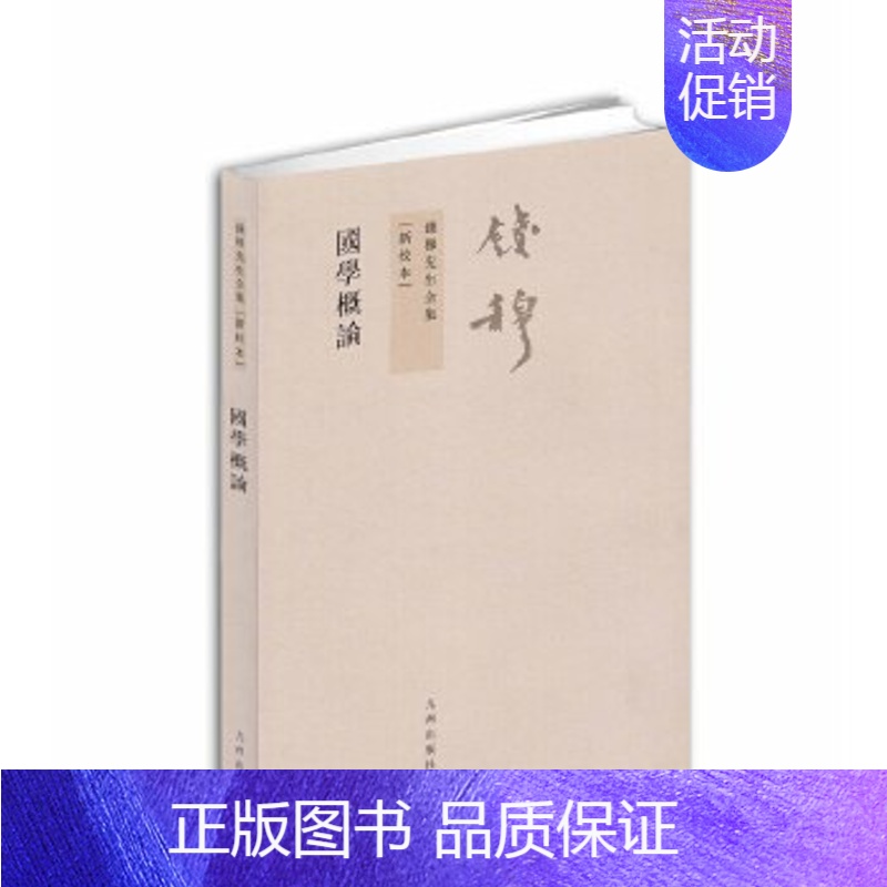 [正版]国学概论(新校本) 钱穆 钱穆先生全集系列繁体竖排版 中国古代随笔传统文化书籍 九州出版社 书店