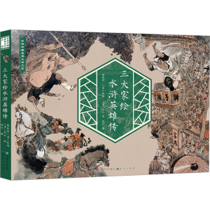 正版新书]三大家绘水浒英雄传观行 编 戴敦邦,[清]张琳,[清]孙石