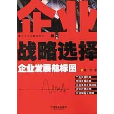 正版新书]企业战略选择:企业发展航标图魏杰9787800875786