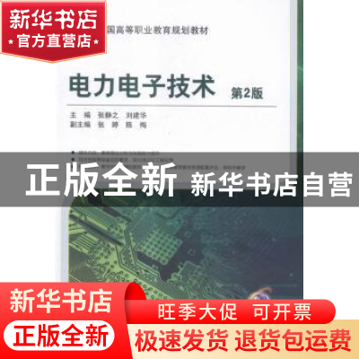 正版 电力电子技术 张静之,刘建华 机械工业出版社 9787111524663