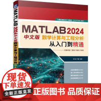 MATLAB 2024中文版数学计算与工程分析从入门到精通 胡仁喜 郑敏 MATLAB 工程分析 数学分析 机
