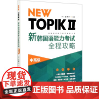 新韩国语能力考试全程攻略 中高级 NEW TOPIKⅡ 新韩国语能力考试