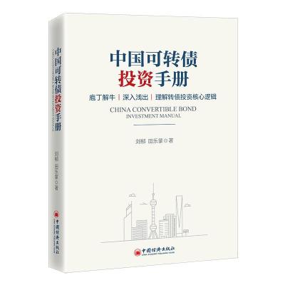 正版新书]中国可转债手册刘郁、田乐蒙9787513666398