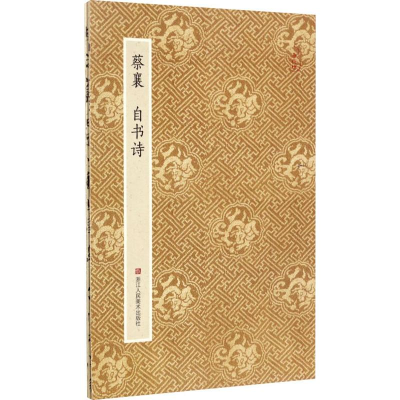 醉染图书蔡襄自书诗9787534054563