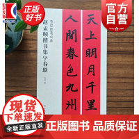 赵孟頫楷书集字春联 春联挥毫沈菊编毛笔书法艺术上海书画字帖