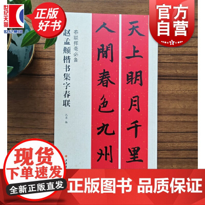 赵孟頫楷书集字春联 春联挥毫沈菊编毛笔书法艺术上海书画字帖