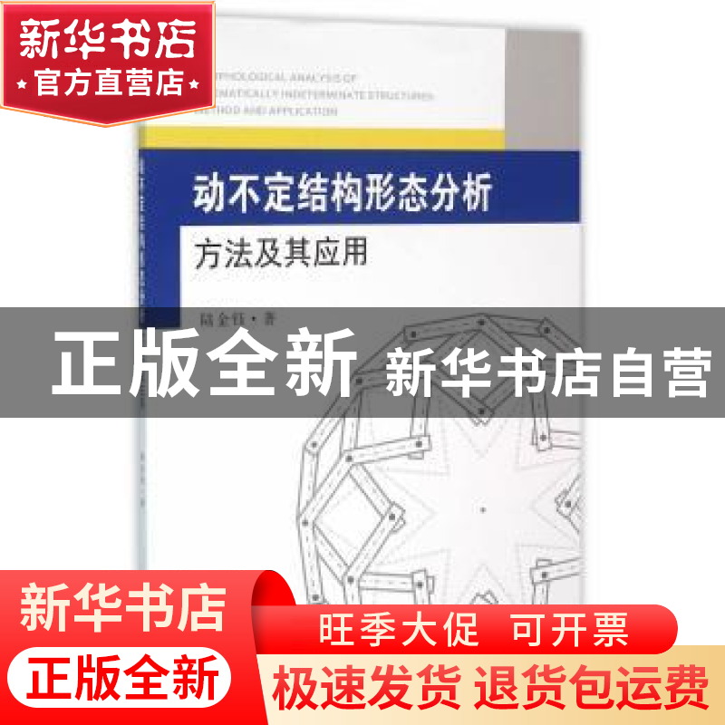 正版 动不定结构形态分析方法及其应用 陆金钰著 东南大学出版社