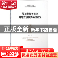 正版 异质性服务企业对外直接投资动机研究 刘军著 中国财政经济