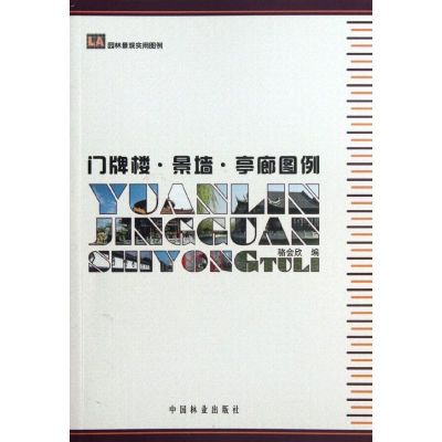 [M]门牌楼.景墙.亭廊图例-9787503865879